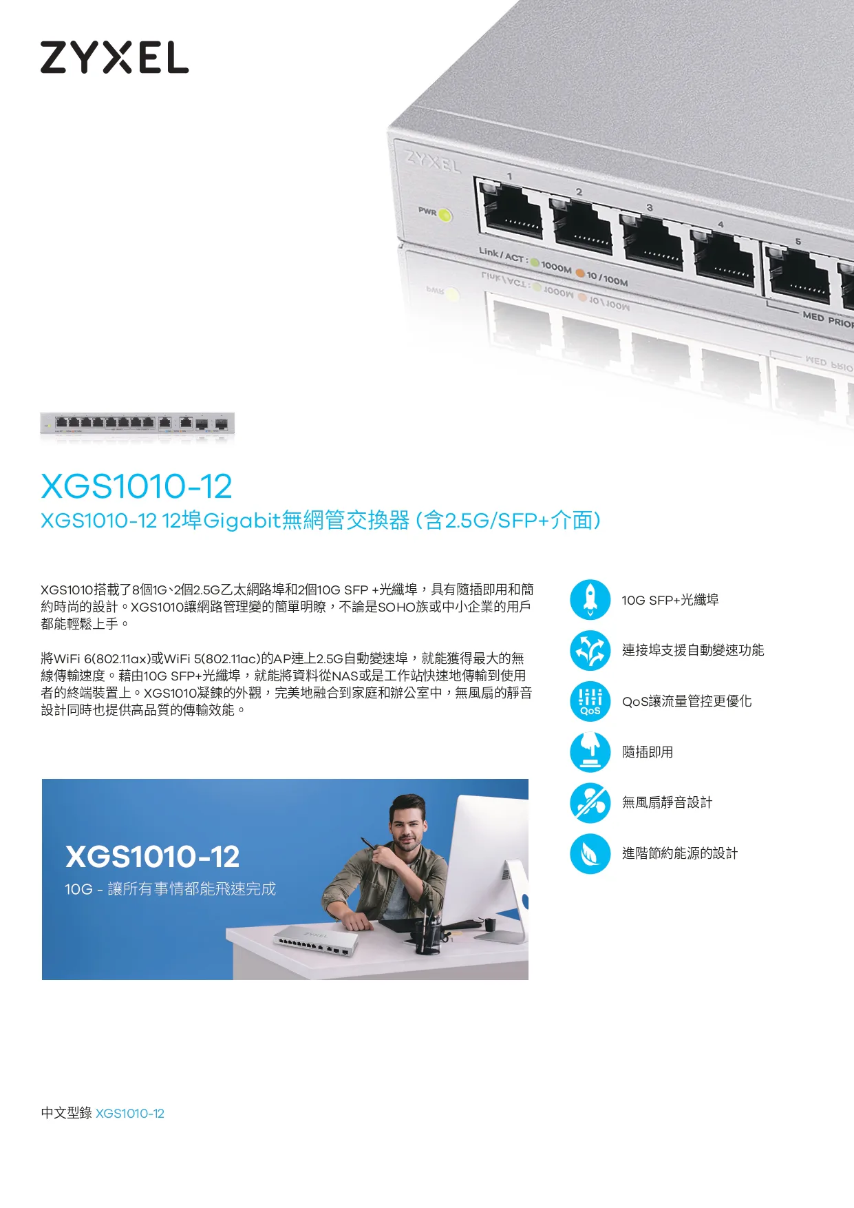 xgs1010-12